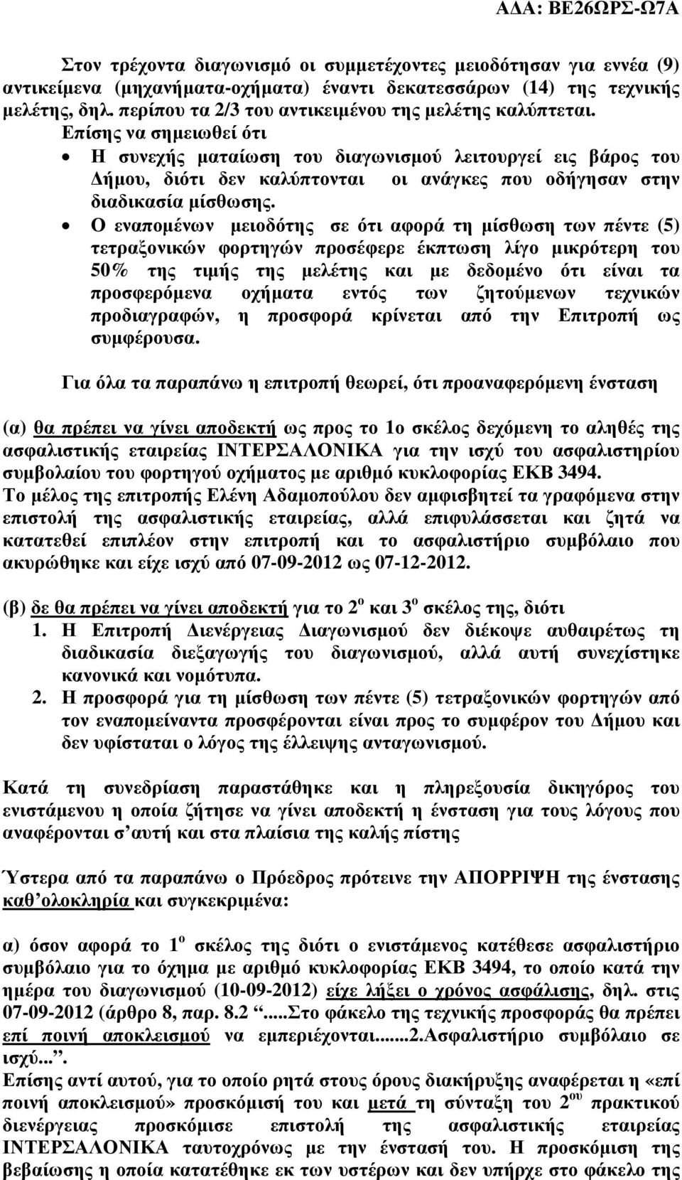 Επίσης να σηµειωθεί ότι Η συνεχής µαταίωση του διαγωνισµού λειτουργεί εις βάρος του ήµου, διότι δεν καλύπτονται οι ανάγκες που οδήγησαν στην διαδικασία µίσθωσης.