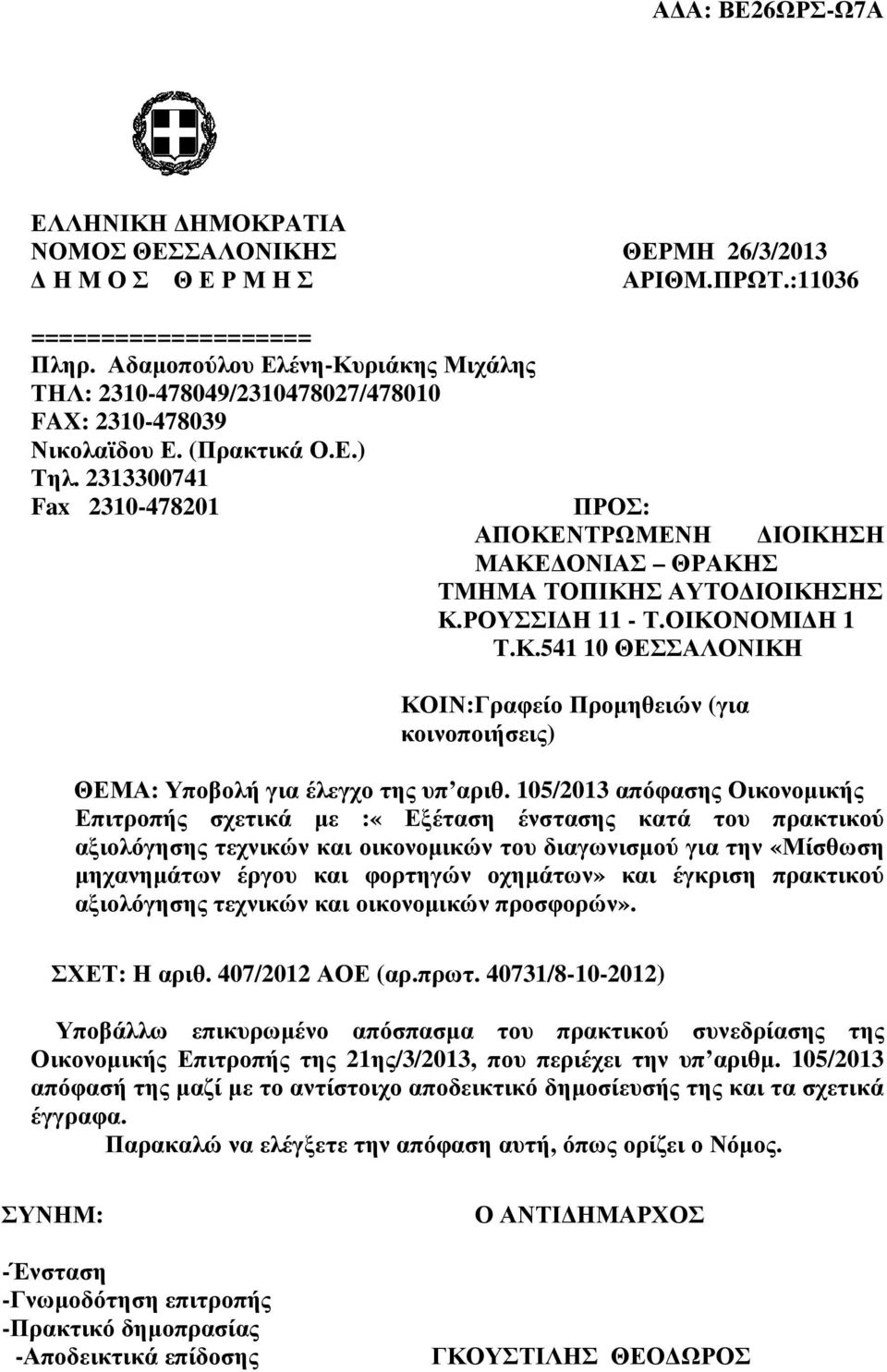 2313300741 Fax 2310-478201 ΠΡΟΣ: ΑΠΟΚΕΝΤΡΩΜΕΝΗ ΙΟΙΚΗΣΗ ΜΑΚΕ ΟΝΙΑΣ ΘΡΑΚΗΣ ΤΜΗΜΑ ΤΟΠΙΚΗΣ ΑΥΤΟ ΙΟΙΚΗΣΗΣ Κ.ΡΟΥΣΣΙ Η 11 - Τ.ΟΙΚΟΝΟΜΙ Η 1 Τ.Κ.541 10 ΘΕΣΣΑΛΟΝΙΚΗ ΚΟΙΝ:Γραφείο Προµηθειών (για κοινοποιήσεις) ΘΕΜΑ: Υποβολή για έλεγχο της υπ αριθ.