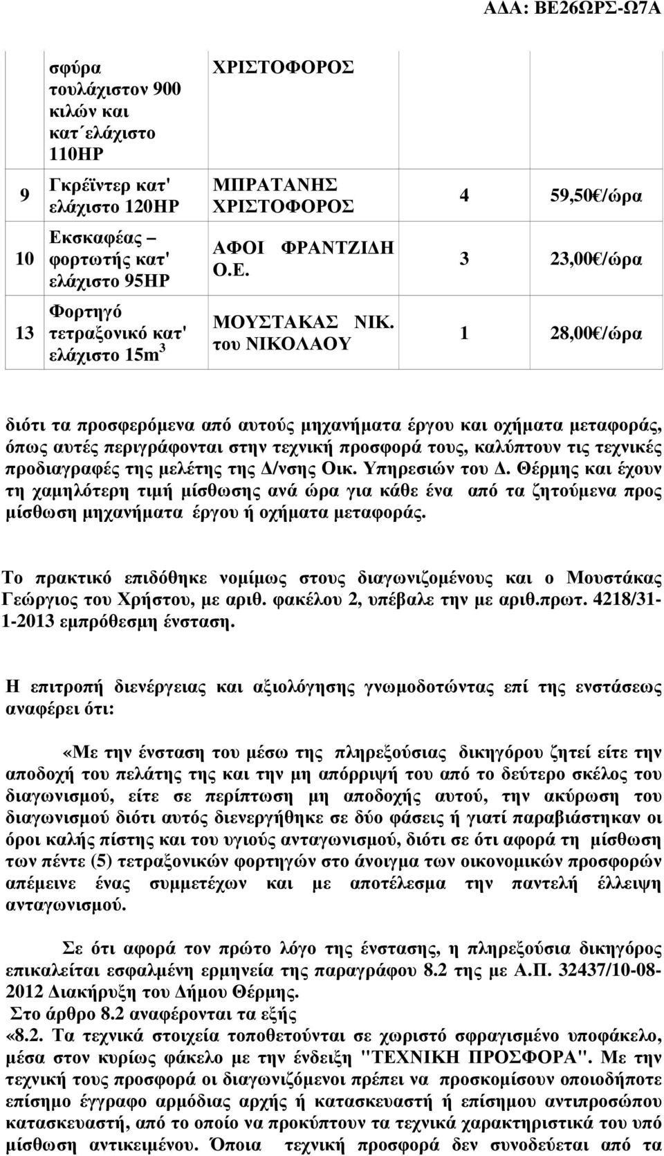 /νσης Οικ. Υπηρεσιών του. Θέρµης και έχουν τη χαµηλότερη τιµή µίσθωσης ανά ώρα για κάθε ένα από τα ζητούµενα προς µίσθωση µηχανήµατα έργου ή οχήµατα µεταφοράς.