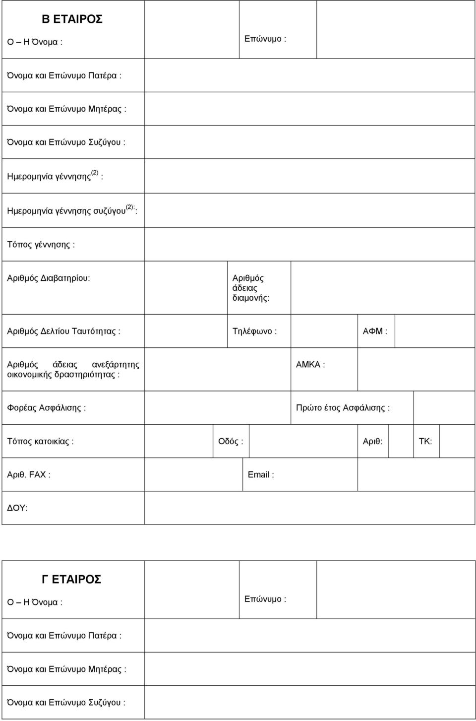 Ταυτότητας : Τηλέφωνο : ΑΦΜ : ανεξάρτητης ΑΜΚΑ