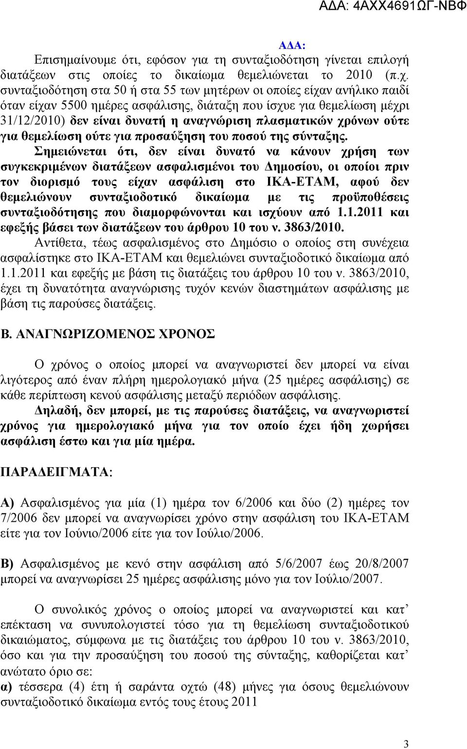 χρόνων ούτε για θεμελίωση ούτε για προσαύξηση του ποσού της σύνταξης.