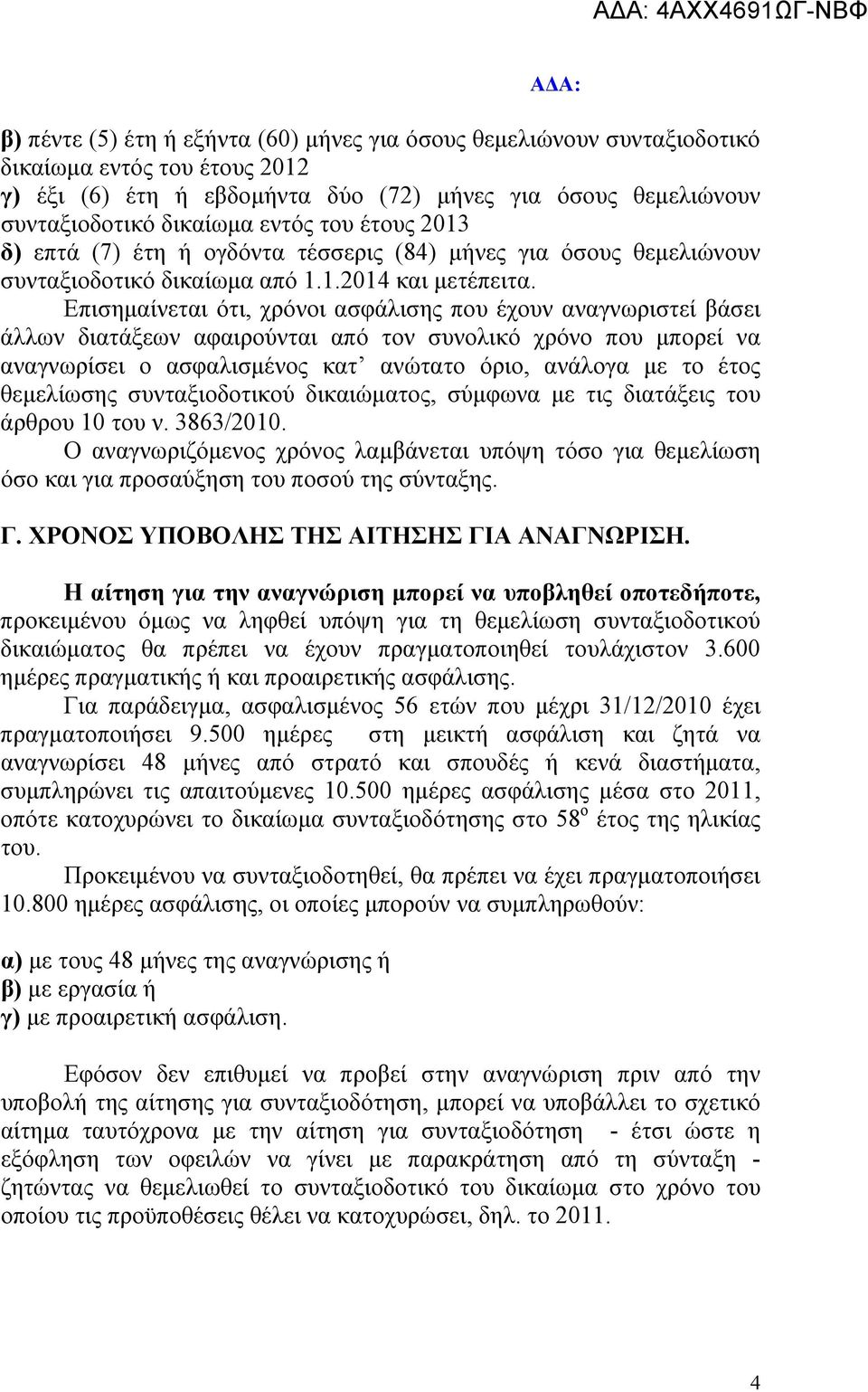 Επισημαίνεται ότι, χρόνοι ασφάλισης που έχουν αναγνωριστεί βάσει άλλων διατάξεων αφαιρούνται από τον συνολικό χρόνο που μπορεί να αναγνωρίσει ο ασφαλισμένος κατ ανώτατο όριο, ανάλογα με το έτος