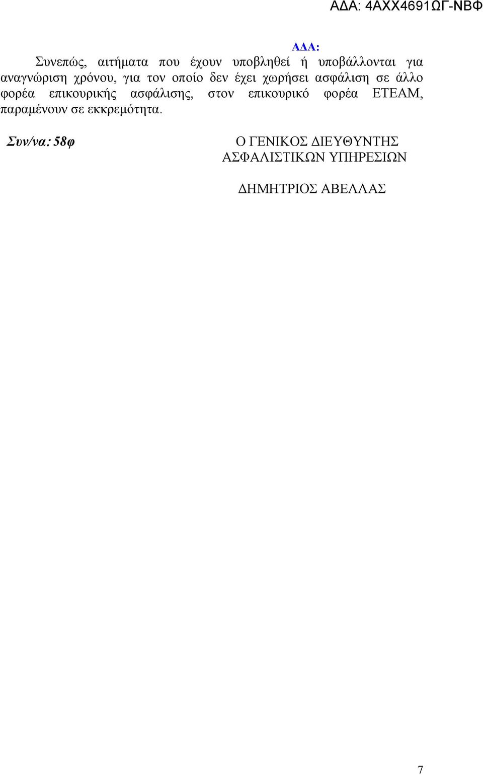 επικουρικής ασφάλισης, στον επικουρικό φορέα ΕΤΕΑΜ, παραμένουν σε