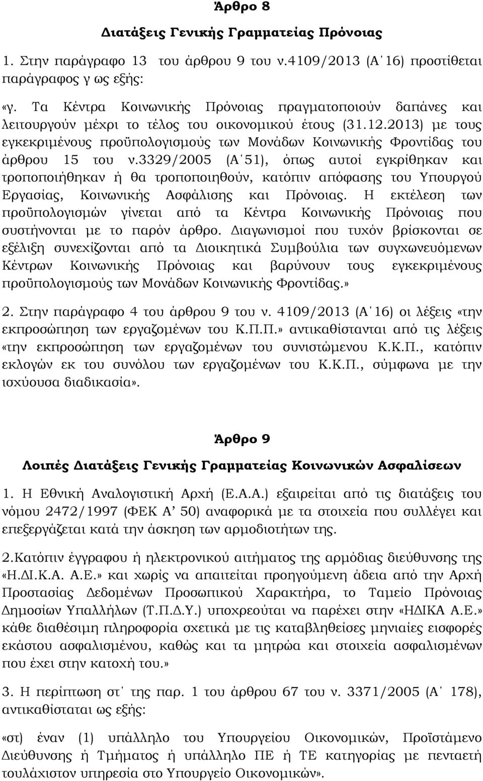 2013) με τους εγκεκριμένους προϋπολογισμούς των Μονάδων Κοινωνικής Φροντίδας του άρθρου 15 του ν.