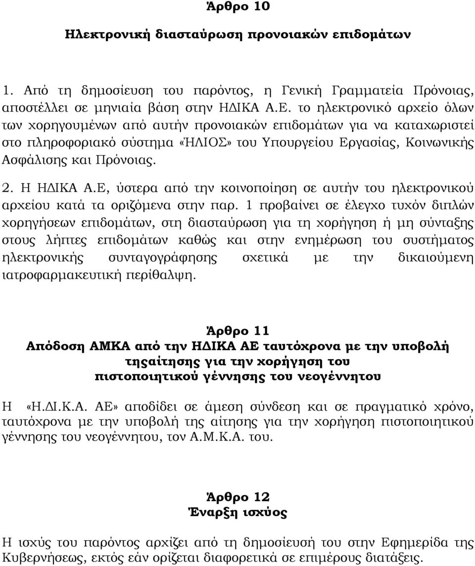 Η ΗΔΙΚΑ Α.Ε, ύστερα από την κοινοποίηση σε αυτήν του ηλεκτρονικού αρχείου κατά τα οριζόμενα στην παρ.