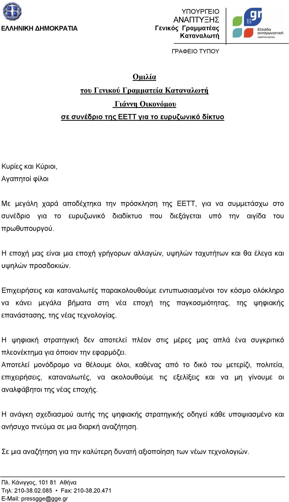 Επιχειρήσεις και καταναλωτές παρακολουθούμε εντυπωσιασμένοι τον κόσμο ολόκληρο να κάνει μεγάλα βήματα στη νέα εποχή της παγκοσμιότητας, της ψηφιακής επανάστασης, της νέας τεχνολογίας.