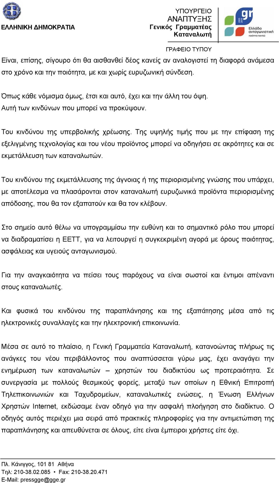 Της υψηλής τιμής που με την επίφαση της εξελιγμένης τεχνολογίας και του νέου προϊόντος μπορεί να οδηγήσει σε ακρότητες και σε εκμετάλλευση των καταναλωτών.