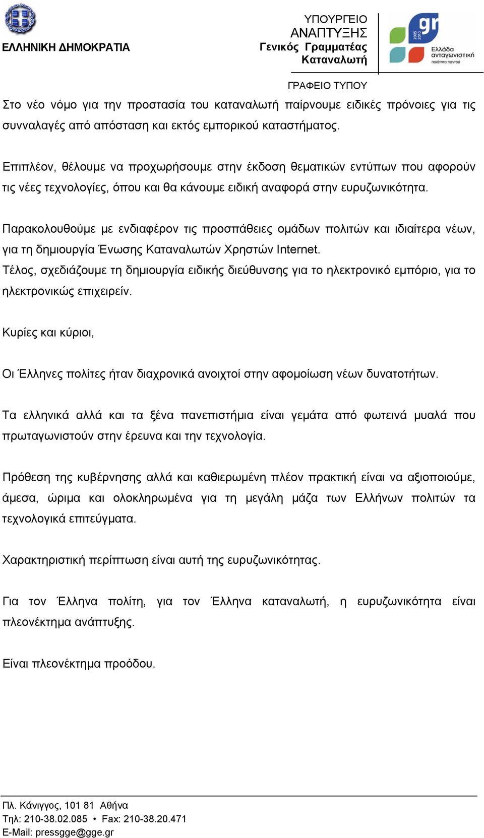 Παρακολουθούμε με ενδιαφέρον τις προσπάθειες ομάδων πολιτών και ιδιαίτερα νέων, για τη δημιουργία Ένωσης Καταναλωτών Χρηστών Internet.