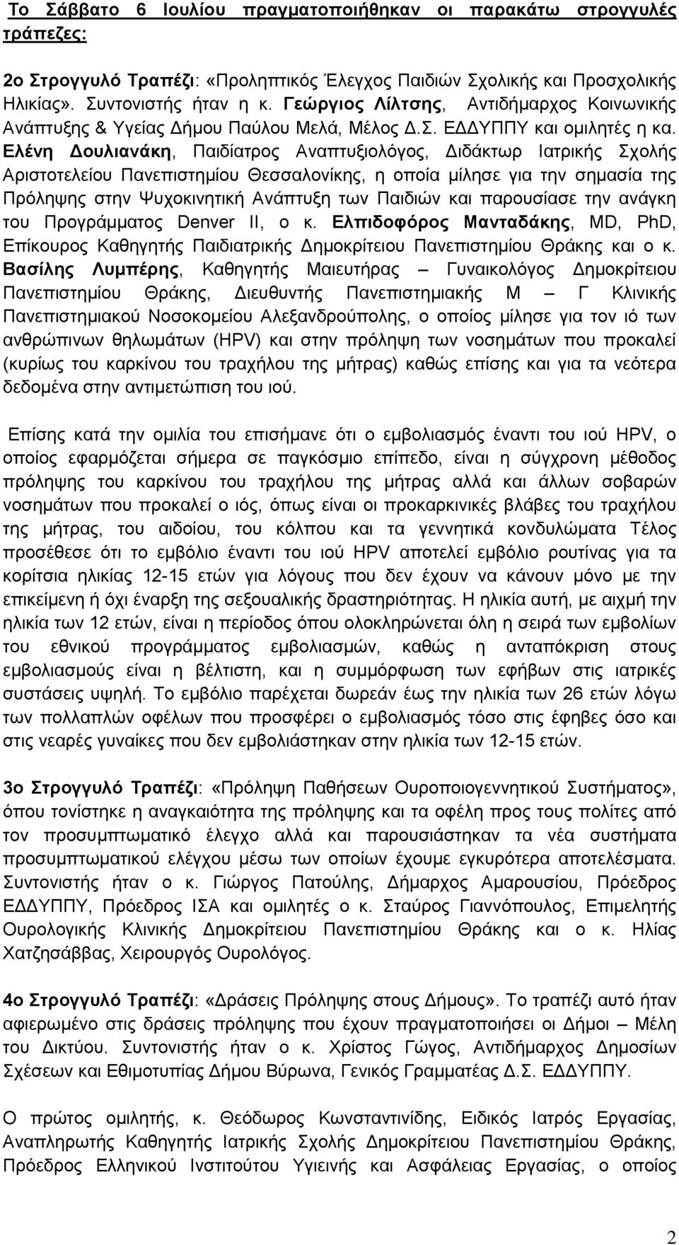 Ελένη Δουλιανάκη, Παιδίατρος Αναπτυξιολόγος, Διδάκτωρ Ιατρικής Σχολής Αριστοτελείου Πανεπιστημίου Θεσσαλονίκης, η οποία μίλησε για την σημασία της Πρόληψης στην Ψυχοκινητική Ανάπτυξη των Παιδιών και