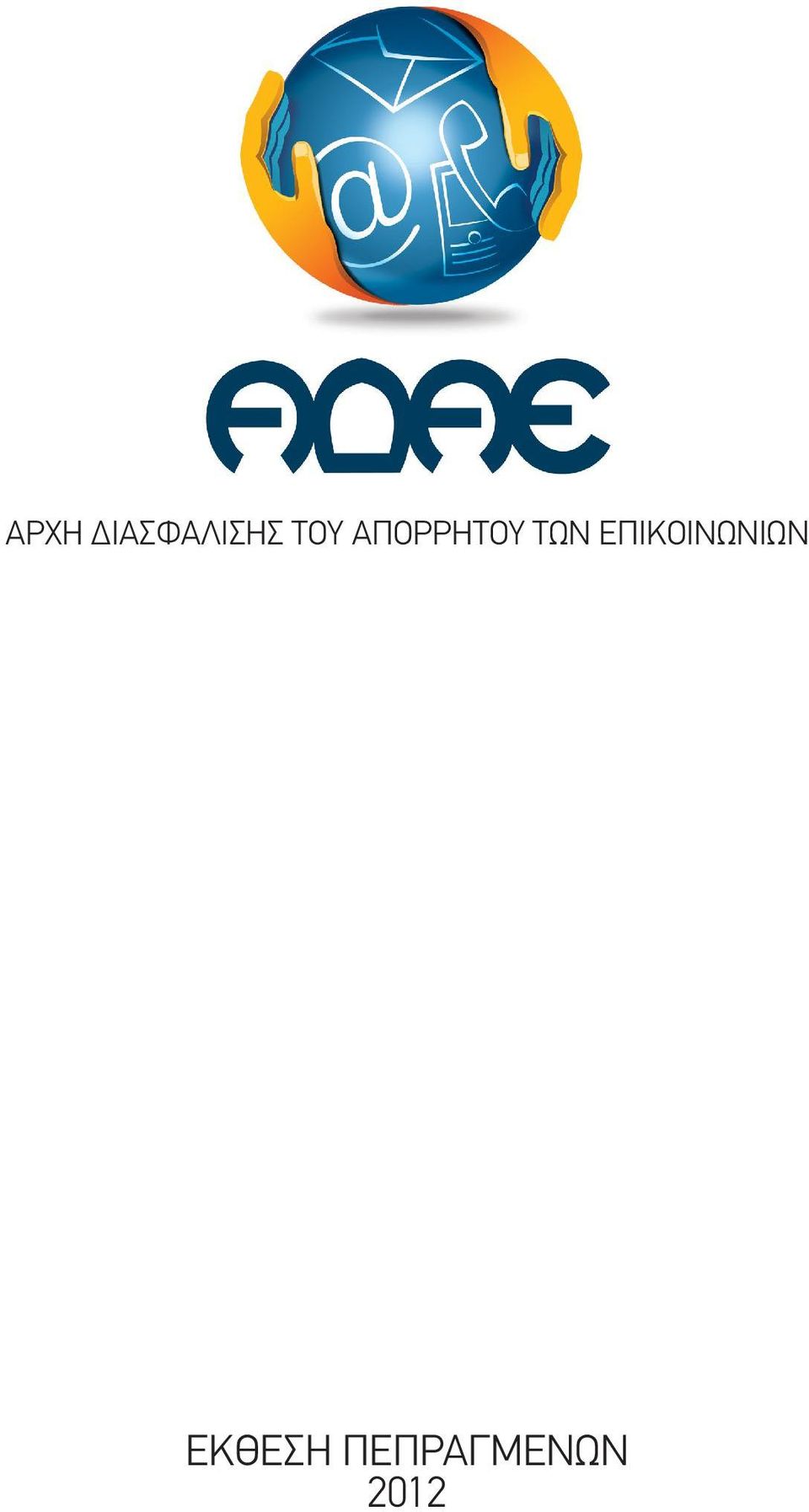 ΕΠΙΚΟΙΝΩΝΙΩΝ