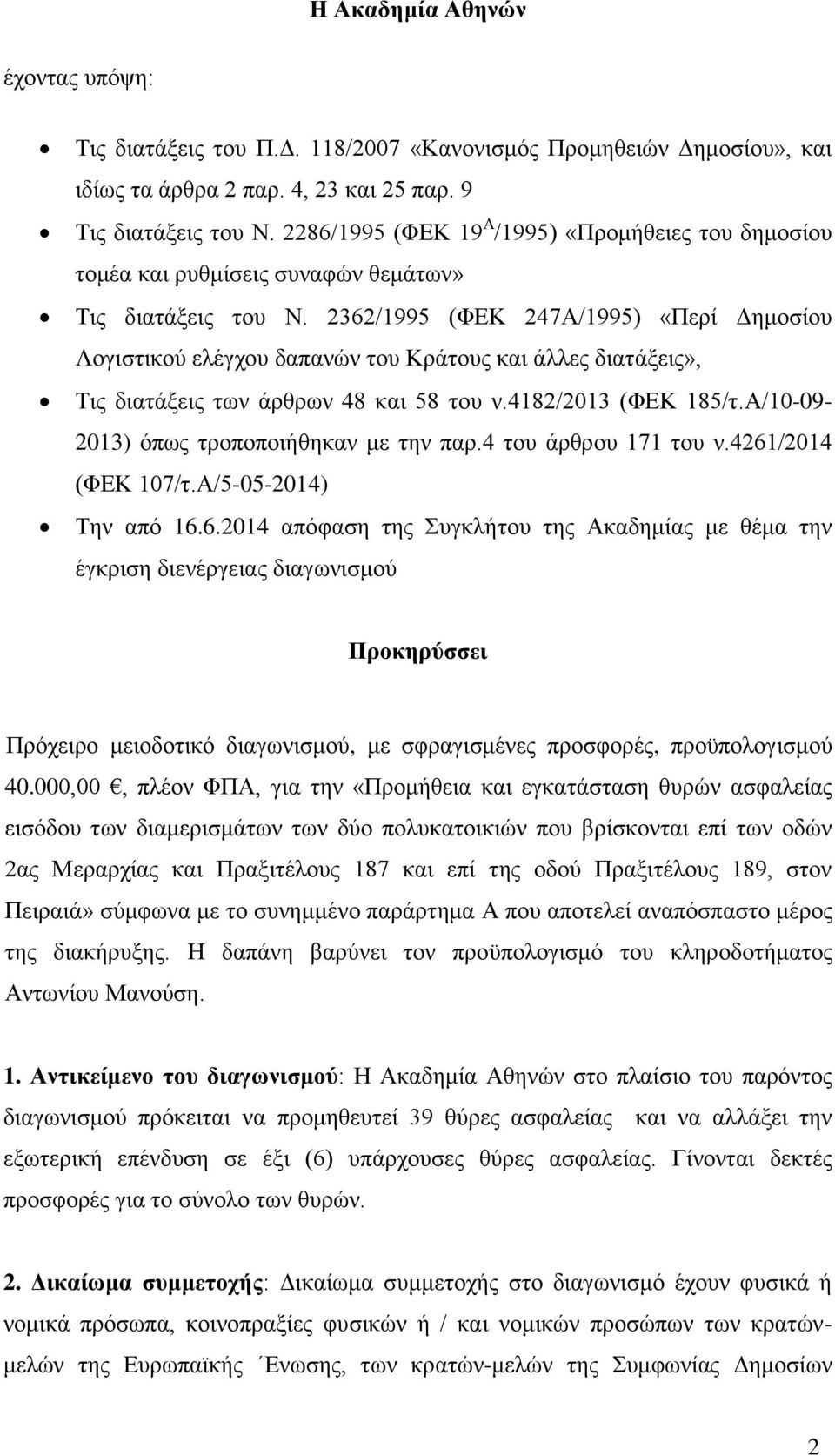 2362/1995 (ΦΕΚ 247Α/1995) «Περί Δημοσίου Λογιστικού ελέγχου δαπανών του Κράτους και άλλες διατάξεις», Τις διατάξεις των άρθρων 48 και 58 του ν.4182/2013 (ΦΕΚ 185/τ.