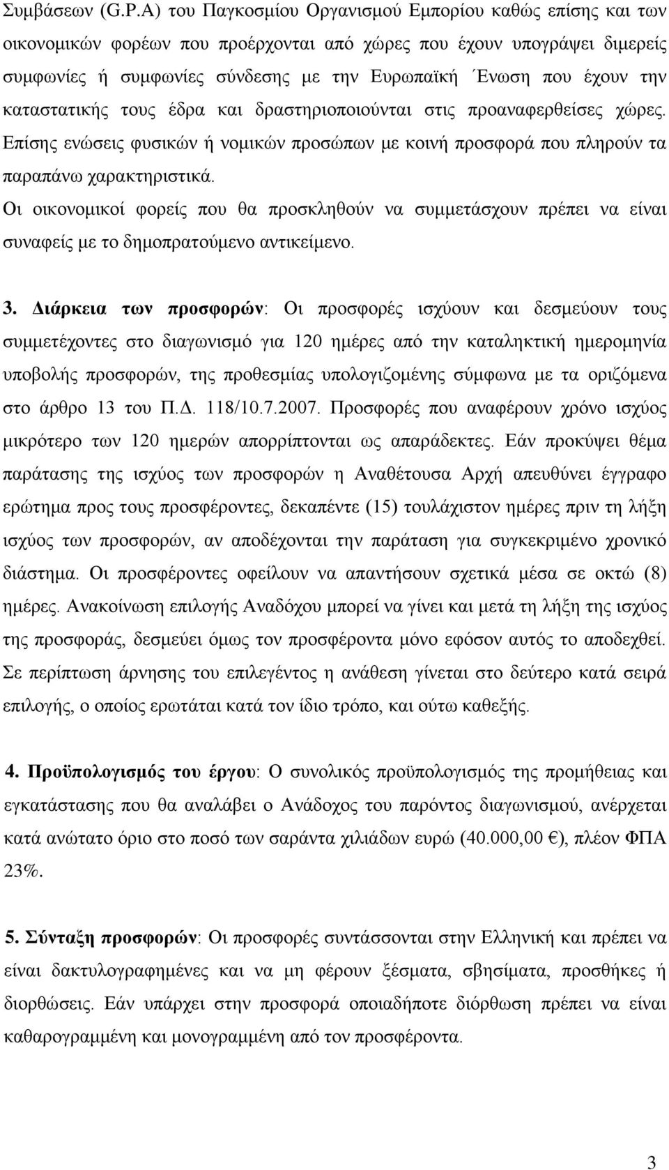 την καταστατικής τους έδρα και δραστηριοποιούνται στις προαναφερθείσες χώρες. Επίσης ενώσεις φυσικών ή νομικών προσώπων με κοινή προσφορά που πληρούν τα παραπάνω χαρακτηριστικά.