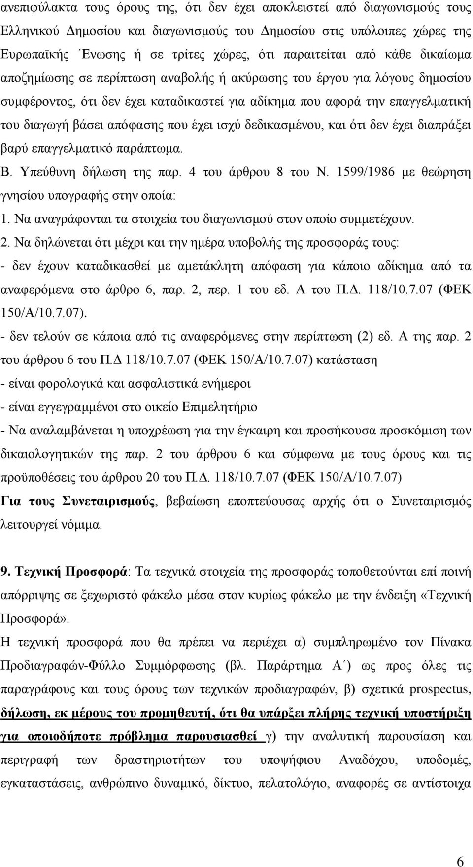 βάσει απόφασης που έχει ισχύ δεδικασμένου, και ότι δεν έχει διαπράξει βαρύ επαγγελματικό παράπτωμα. Β. Υπεύθυνη δήλωση της παρ. 4 του άρθρου 8 του Ν.