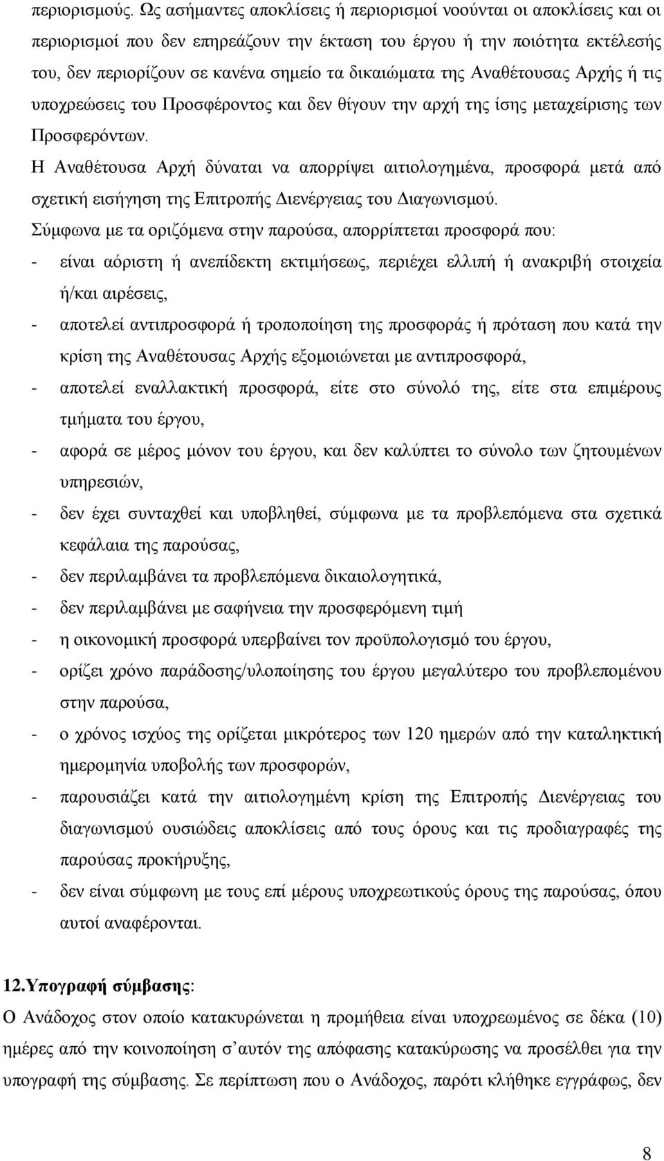 της Αναθέτουσας Αρχής ή τις υποχρεώσεις του Προσφέροντος και δεν θίγουν την αρχή της ίσης μεταχείρισης των Προσφερόντων.