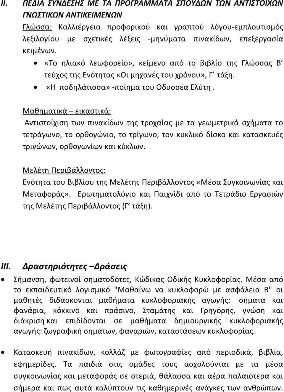 Μαθηματικά εικαστικά: Αντιστοίχιση των πινακίδων της τροχαίας με τα γεωμετρικά σχήματα το τετράγωνο, το ορθογώνιο, το τρίγωνο, τον κυκλικό δίσκο και κατασκευές τριγώνων, ορθογωνίων και κύκλων.