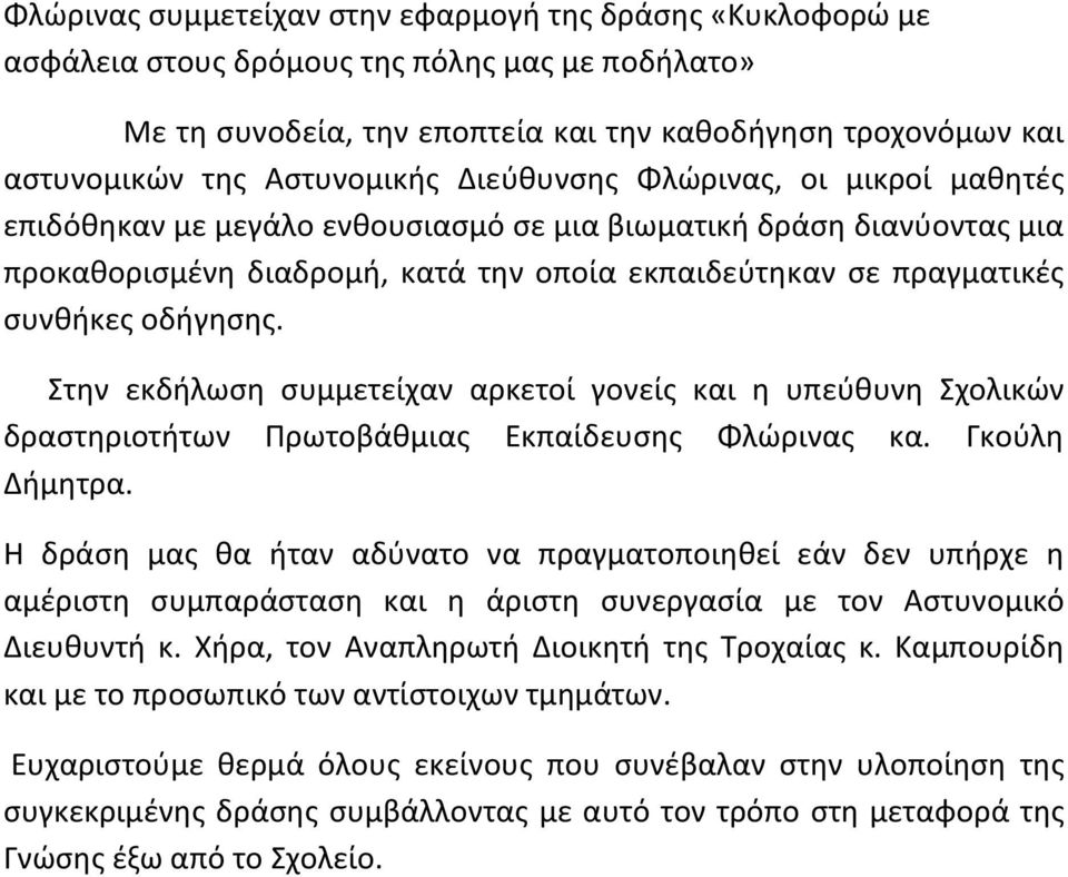 οδήγησης. Στην εκδήλωση συμμετείχαν αρκετοί γονείς και η υπεύθυνη Σχολικών δραστηριοτήτων Πρωτοβάθμιας Εκπαίδευσης Φλώρινας κα. Γκούλη Δήμητρα.