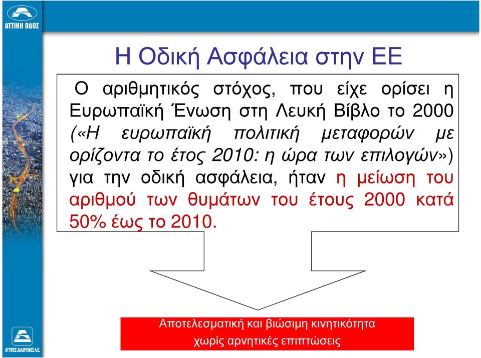 των επιλογών») για την οδική ασφάλεια, ήταν η µείωση του αριθµού των θυµάτων του έτους