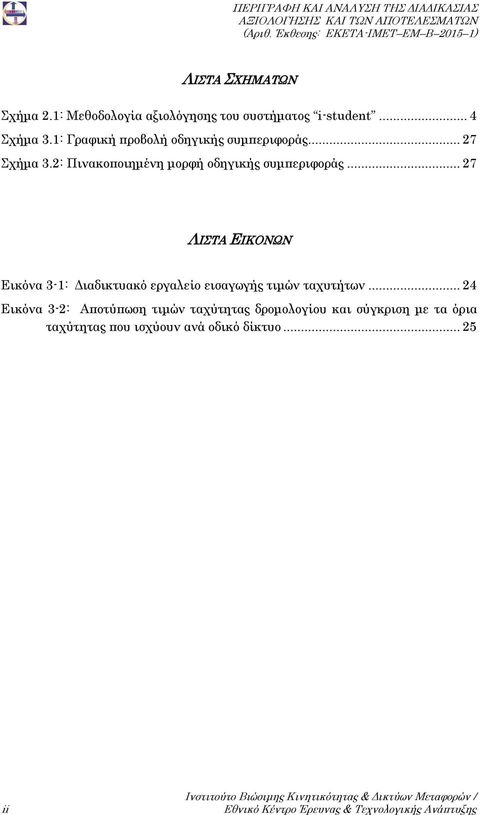 .. 27 ΛΙΣΤΑ ΕΙΚΟΝΩΝ Εικόνα 3-1: Διαδικτυακό εργαλείο εισαγωγής τιμών ταχυτήτων.