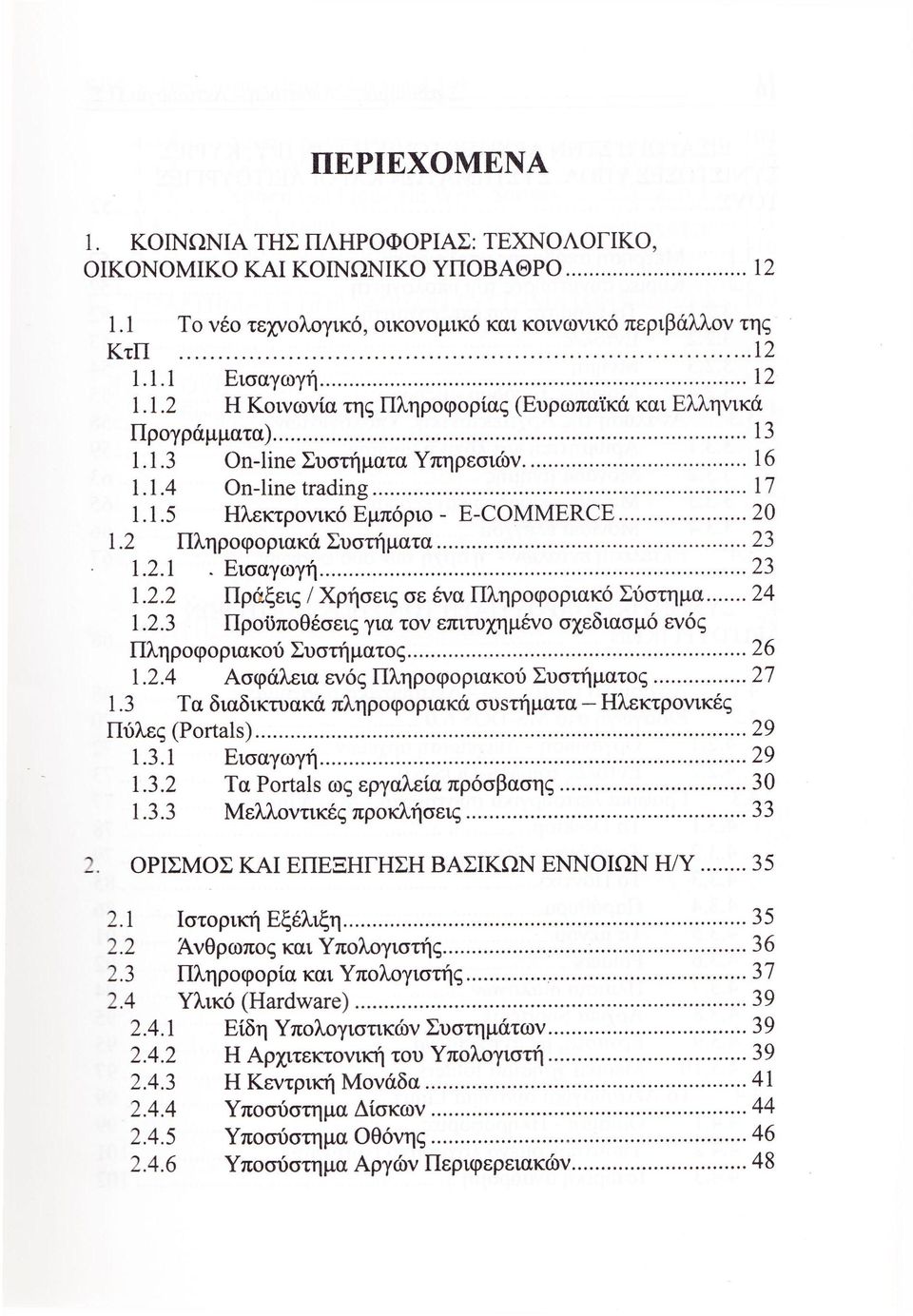 2.3 Προϋποθέσεις για τον επιτυχημένο σχεδιασμό ενός Πληροφοριακού Συστήματος 26 1.2.4 Ασφάλεια ενός Πληροφοριακού Συστήματος 27 1.