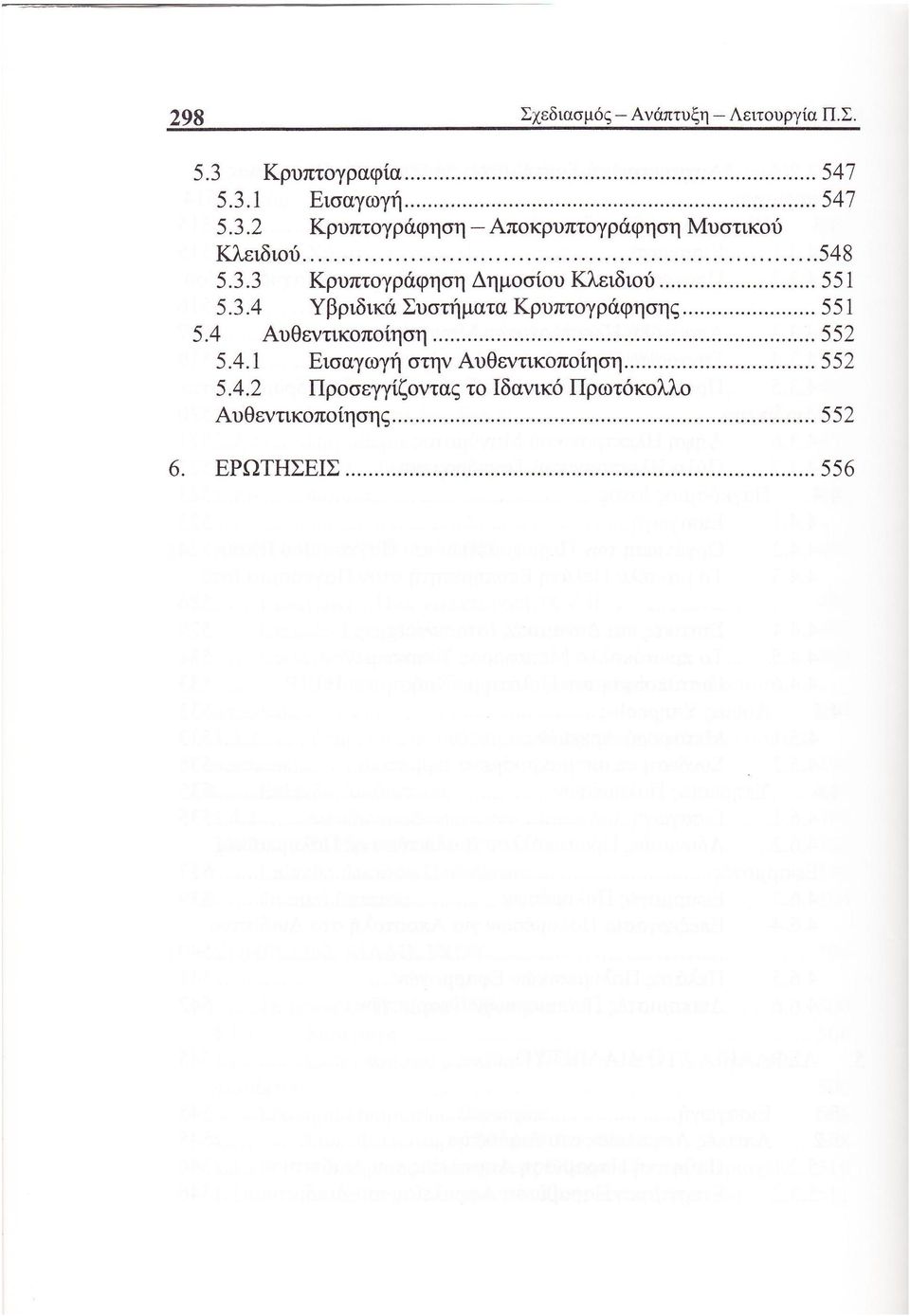 4 Αυθεντικοποίηση 552 5.4.1 Εισαγωγή στην Αυθεντικοποίηση 552 5.4.2 Προσεγγίζοντας το Ιδανικό Πρωτόκολλο Αυθεντικοποίησης 552 6.