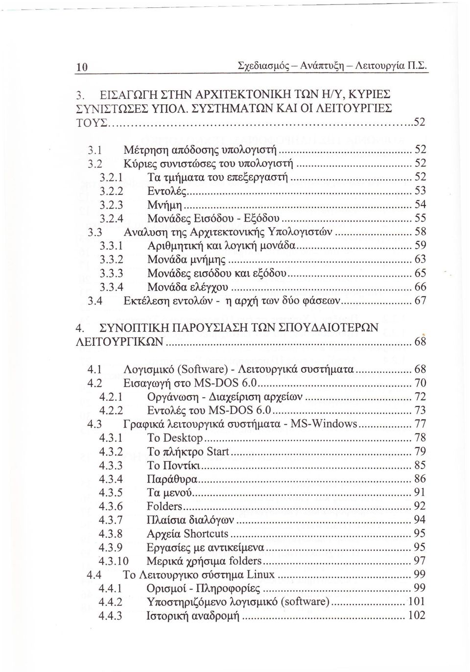 3.2 Μονάδα μνήμης 63 3.3.3 Μονάδες εισόδου και εξόδου 65 3.3.4 Μονάδα ελέγχου 66 3.4 Εκτέλεση εντολών - η αρχή των δύο φάσεων 67 4. ΣΥΝΟΠΤΙΚΗ ΠΑΡΟΥΣΙΑΣΗ ΤΩΝ ΣΠΟΥΔΑΙΟΤΕΡΩΝ ΛΕΙΤΟΥΡΓΙΚΩΝ 68 4.