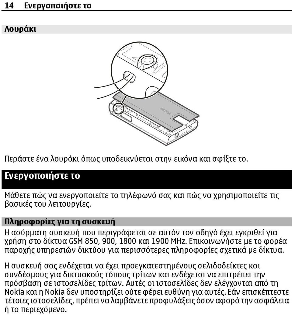 Πληροφορίες για τη συσκευή Η ασύρµατη συσκευή που περιγράφεται σε αυτόν τον οδηγό έχει εγκριθεί για χρήση στο δίκτυα GSM 850, 900, 1800 και 1900 MHz.