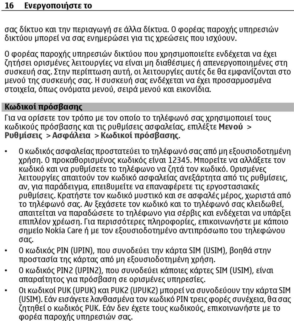 Στην περίπτωση αυτή, οι λειτουργίες αυτές δε θα εµφανίζονται στο µενού της συσκευής σας. Η συσκευή σας ενδέχεται να έχει προσαρµοσµένα στοιχεία, όπως ονόµατα µενού, σειρά µενού και εικονίδια.