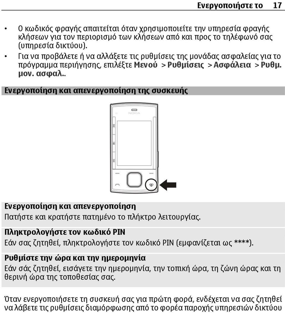 Πληκτρολογήστε τον κωδικό PIN Εάν σας ζητηθεί, πληκτρολογήστε τον κωδικό PIN (εµφανίζεται ως ****).