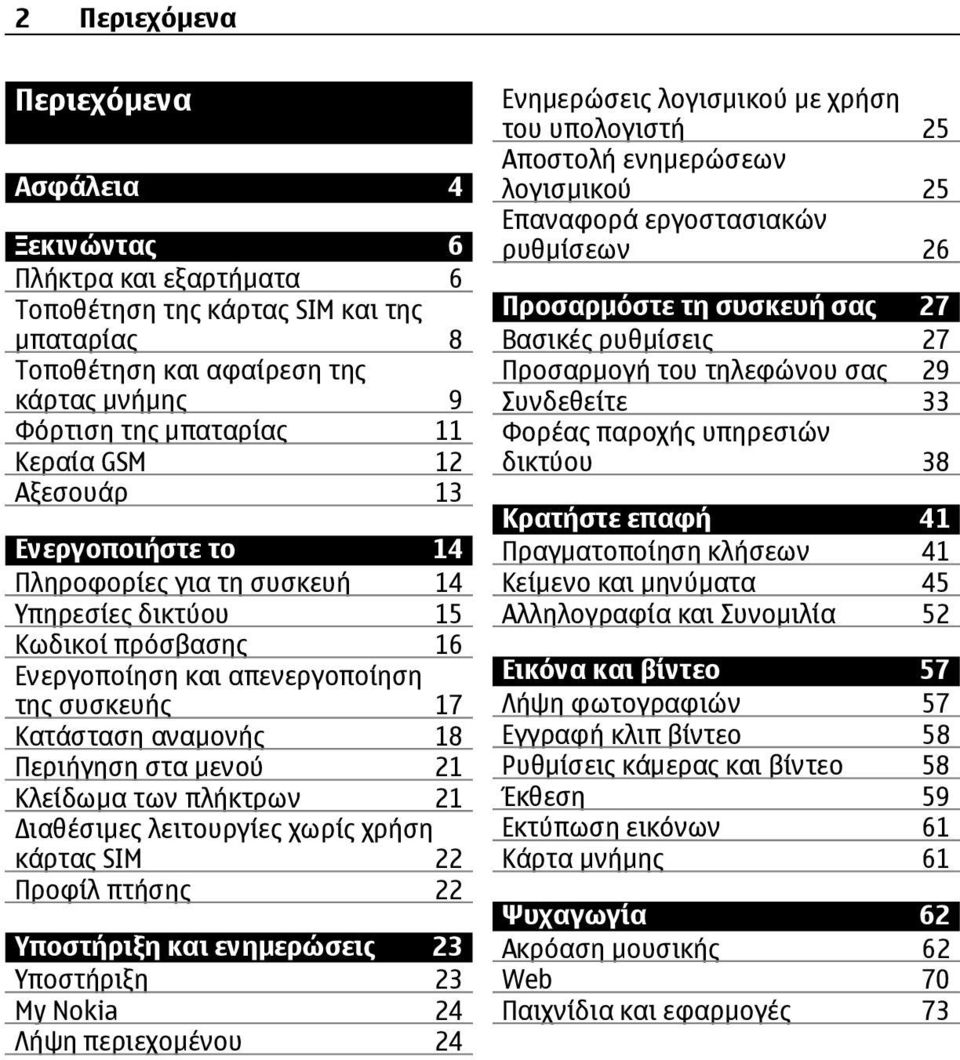 µενού 21 Κλείδωµα των πλήκτρων 21 ιαθέσιµες λειτουργίες χωρίς χρήση κάρτας SIM 22 Προφίλ πτήσης 22 Υποστήριξη και ενηµερώσεις 23 Υποστήριξη 23 My Nokia 24 Λήψη περιεχοµένου 24 Ενηµερώσεις λογισµικού