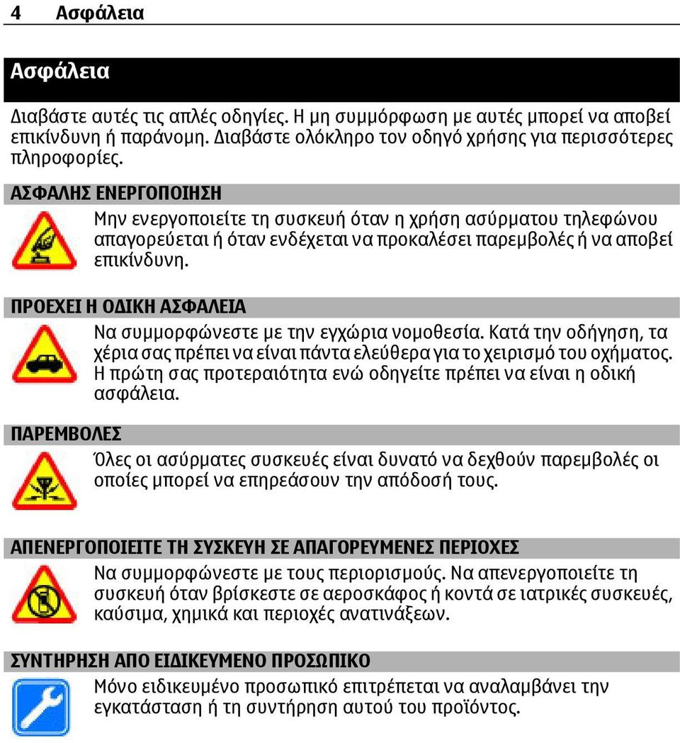 ΠΡΟΕΧΕΙ Η Ο ΙΚΗ ΑΣΦΑΛΕΙΑ Να συµµορφώνεστε µε την εγχώρια νοµοθεσία. Κατά την οδήγηση, τα χέρια σας πρέπει να είναι πάντα ελεύθερα για το χειρισµό του οχήµατος.