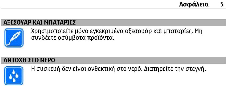 Μη συνδέετε ασύµβατα προϊόντα.