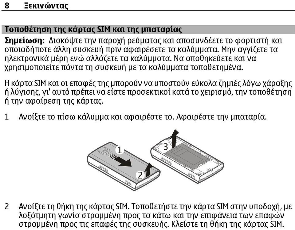 Η κάρτα SIM και οι επαφές της µπορούν να υποστούν εύκολα ζηµιές λόγω χάραξης ή λύγισης, γι' αυτό πρέπει να είστε προσεκτικοί κατά το χειρισµό, την τοποθέτηση ή την αφαίρεση της κάρτας.