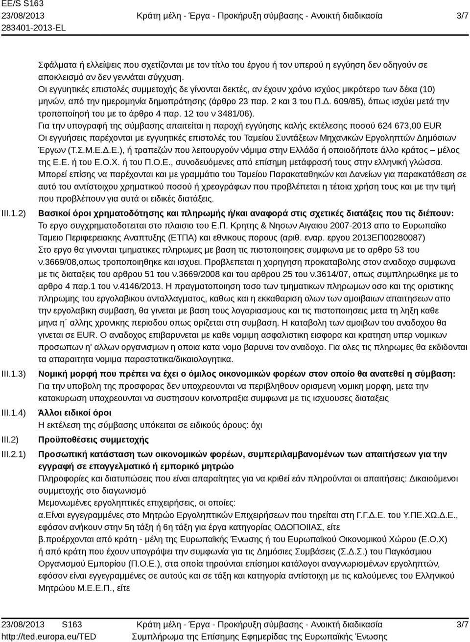 609/85), όπως ισχύει μετά την τροποποίησή του με το άρθρο 4 παρ. 12 του ν 3481/06).