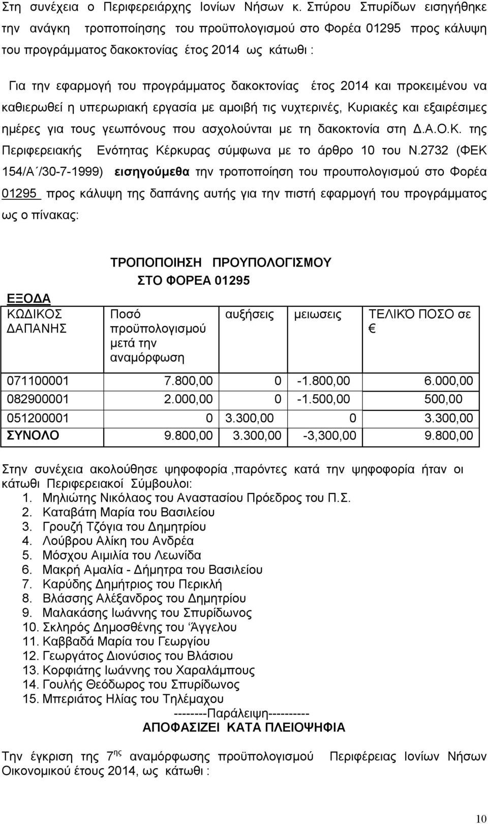 2014 και προκειμένου να καθιερωθεί η υπερωριακή εργασία με αμοιβή τις νυχτερινές, Κυριακές και εξαιρέσιμες ημέρες για τους γεωπόνους που ασχολούνται με τη δακοκτονία στη Δ.Α.Ο.Κ. της Περιφερειακής Ενότητας Κέρκυρας σύμφωνα με το άρθρο 10 του.