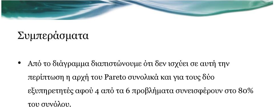 Pareto συνολικά και για τους δύο εξυπηρετητές