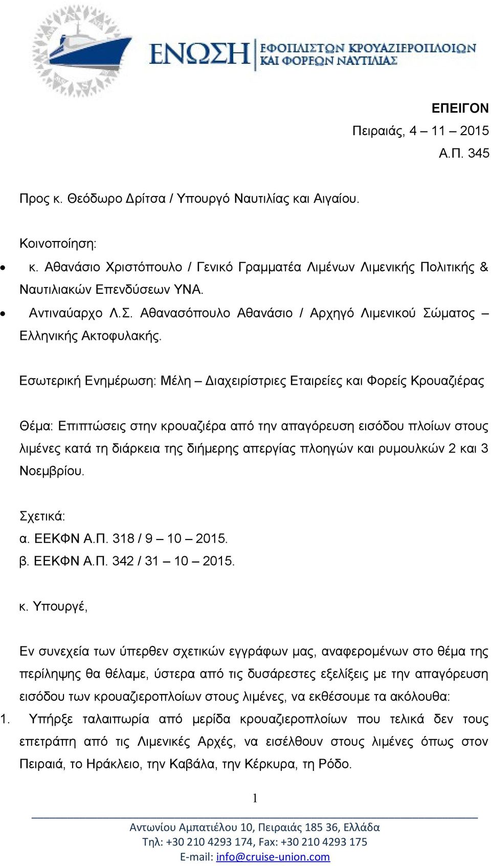 Εσωτερική Ενημέρωση: Μέλη Διαχειρίστριες Εταιρείες και Φορείς Κρουαζιέρας Θέμα: Επιπτώσεις στην κρουαζιέρα από την απαγόρευση εισόδου πλοίων στους λιμένες κατά τη διάρκεια της διήμερης απεργίας