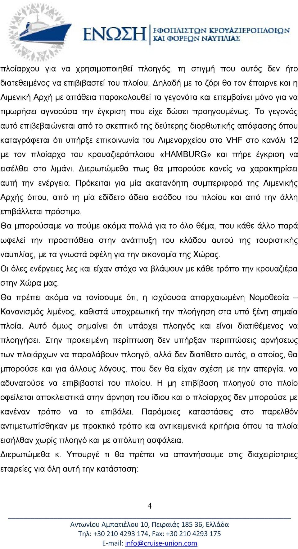 Το γεγονός αυτό επιβεβαιώνεται από το σκεπτικό της δεύτερης διορθωτικής απόφασης όπου καταγράφεται ότι υπήρξε επικοινωνία του Λιμεναρχείου στο VHF στο κανάλι 12 με τον πλοίαρχο του κρουαζιερόπλοιου