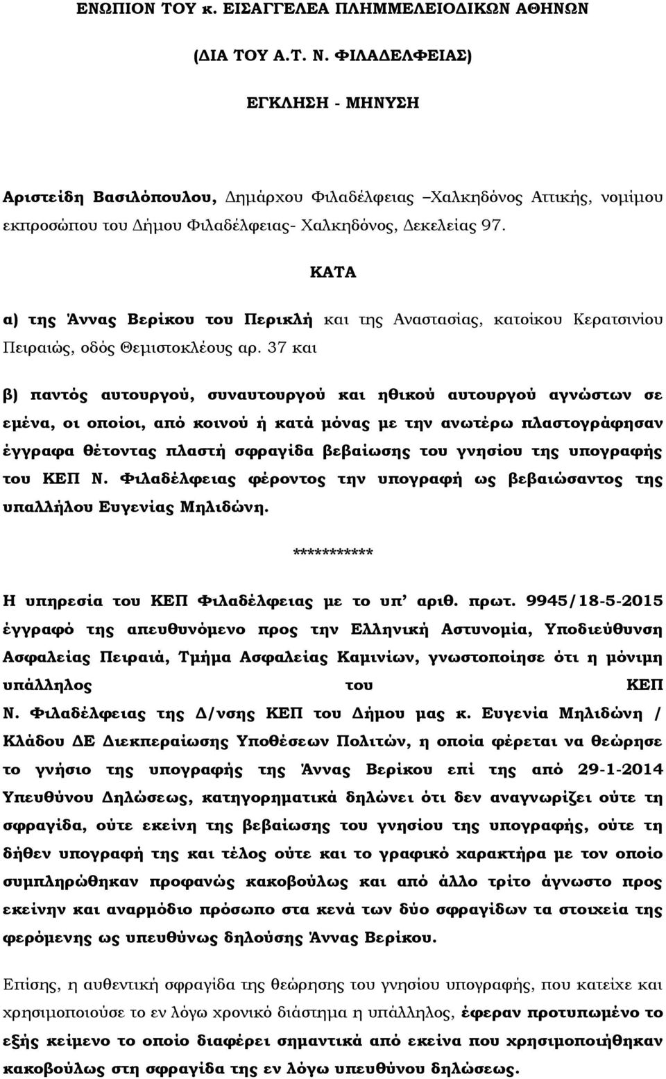 ΚΑΤΑ α) της Άννας Βερίκου του Περικλή και της Αναστασίας, κατοίκου Κερατσινίου Πειραιώς, οδός Θεμιστοκλέους αρ.