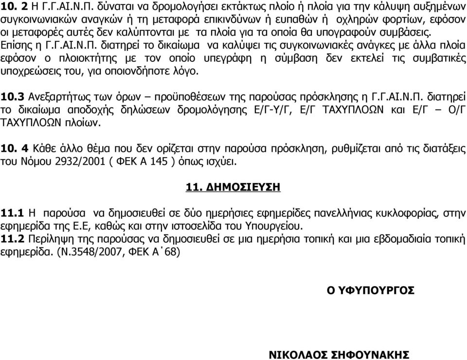 πλοία για τα οποία θα υπογραφούν συμβάσεις. Επίσης η Γ.Γ.ΑΙ.Ν.Π.