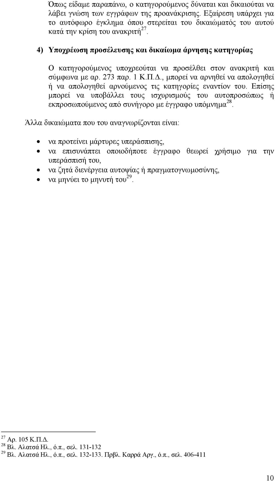 4) Υποχρέωση προσέλευσης και δικαίωµα άρνησης κατηγορίας Ο κατηγορούµενος υποχρεούται να προσέλθει στον ανακριτή και σύµφωνα µε αρ. 273 παρ. 1 Κ.Π.