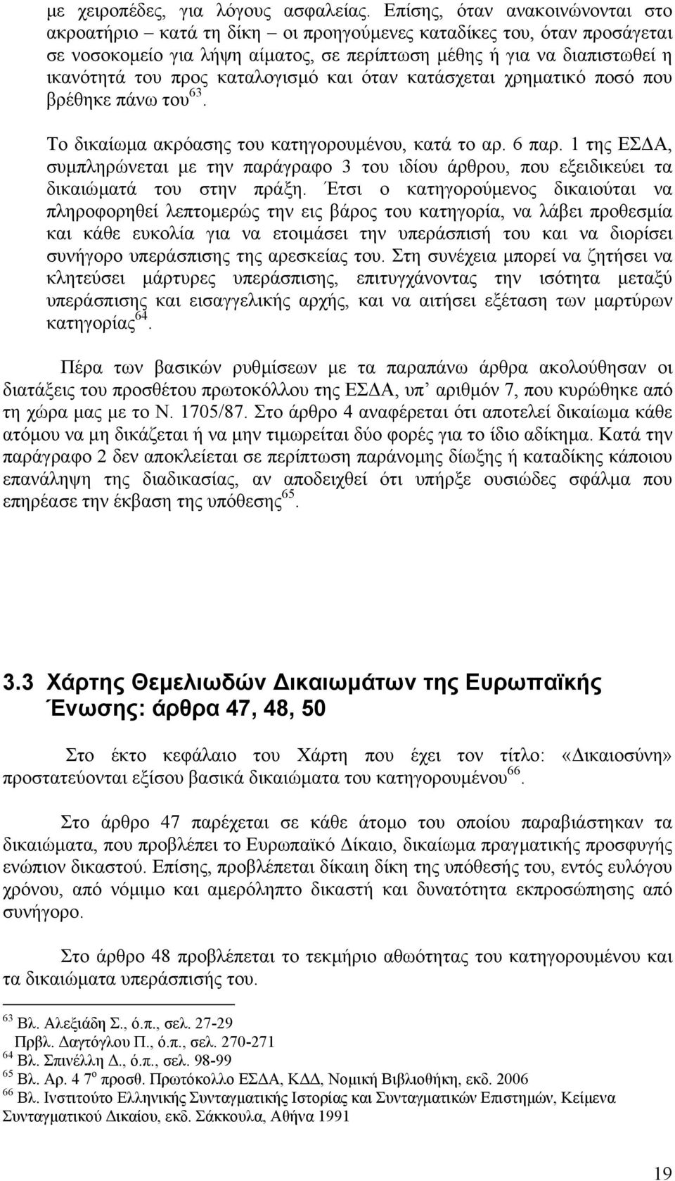 καταλογισµό και όταν κατάσχεται χρηµατικό ποσό που βρέθηκε πάνω του 63. Το δικαίωµα ακρόασης του κατηγορουµένου, κατά το αρ. 6 παρ.