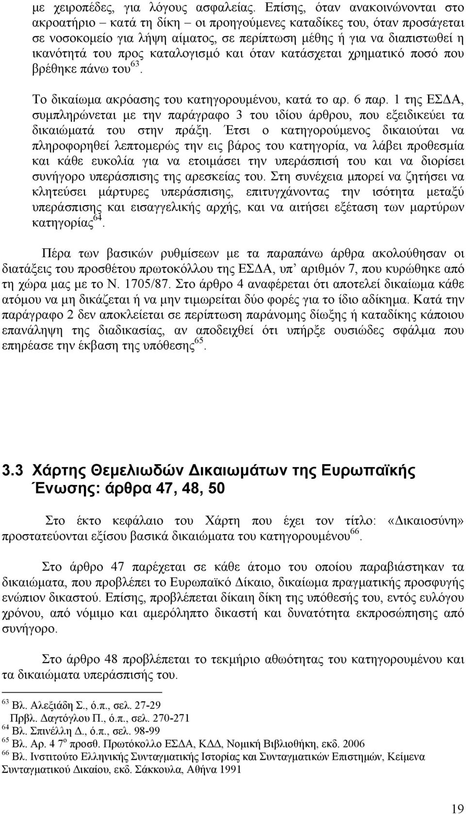 καταλογισµό και όταν κατάσχεται χρηµατικό ποσό που βρέθηκε πάνω του 63. Το δικαίωµα ακρόασης του κατηγορουµένου, κατά το αρ. 6 παρ.