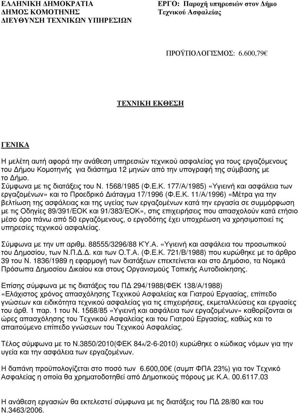 Σύµφωνα µε τις διατάξεις του Ν. 1568/1985 (Φ.Ε.Κ.
