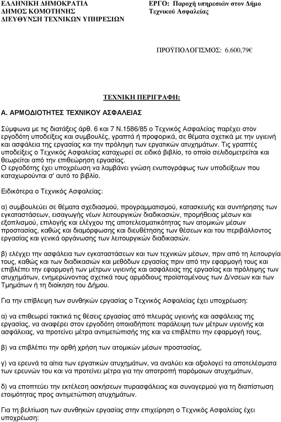 Τις γραπτές υποδείξεις ο Τεχνικός Ασφαλείας καταχωρεί σε ειδικό βιβλίο, το οποίο σελιδοµετρείται και θεωρείται από την επιθεώρηση εργασίας.