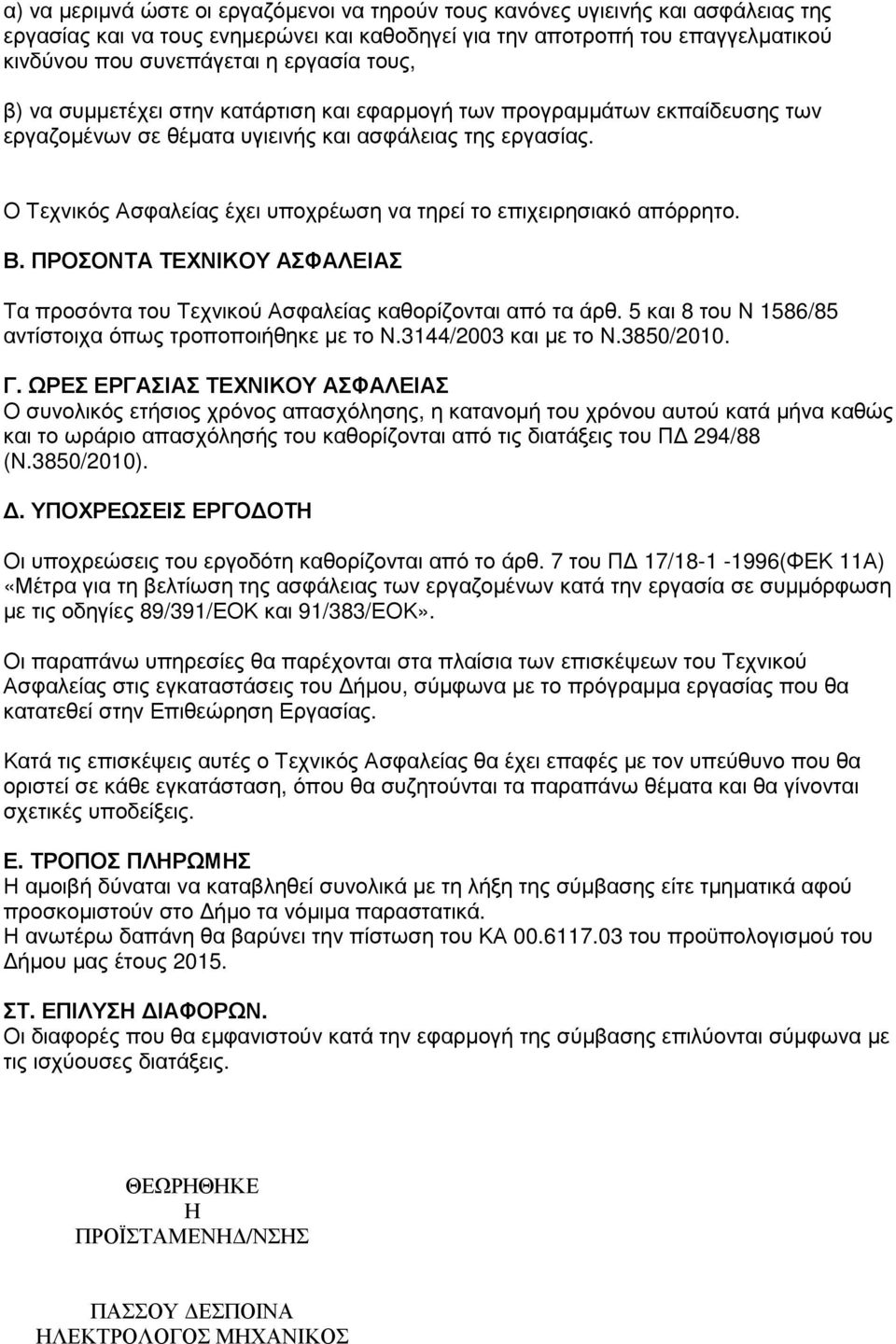 Ο Τεχνικός Ασφαλείας έχει υποχρέωση να τηρεί το επιχειρησιακό απόρρητο. Β. ΠΡΟΣΟΝΤΑ ΤΕΧΝΙΚΟΥ ΑΣΦΑΛΕΙΑΣ Τα προσόντα του καθορίζονται από τα άρθ.