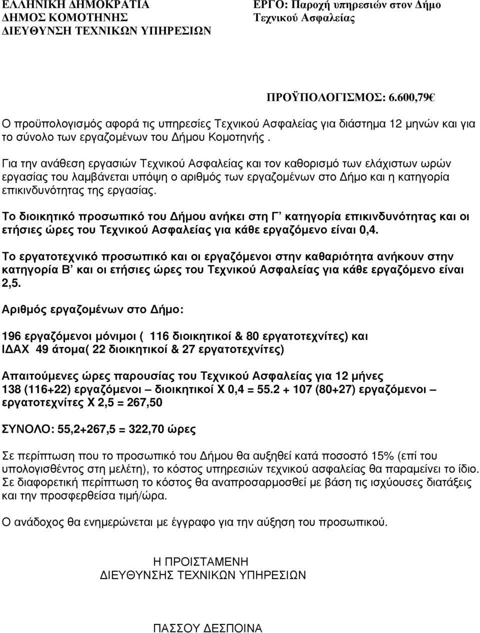 Το διοικητικό προσωπικό του ήµου ανήκει στη Γ κατηγορία επικινδυνότητας και οι ετήσιες ώρες του για κάθε εργαζόµενο είναι 0,4.