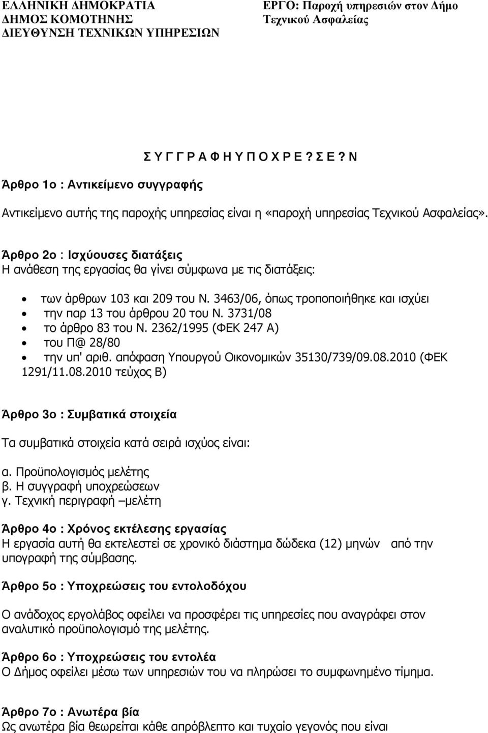 3731/08 το άρθρο 83 του Ν. 2362/1995 (ΦΕΚ 247 Α) του Π@ 28/80 την υπ' αριθ. απόφαση Υπουργού Οικονοµικών 35130/739/09.08.2010 (ΦΕΚ 1291/11.08.2010 τεύχος Β) Άρθρο 3ο : Συµβατικά στοιχεία Τα συµβατικά στοιχεία κατά σειρά ισχύος είναι: α.