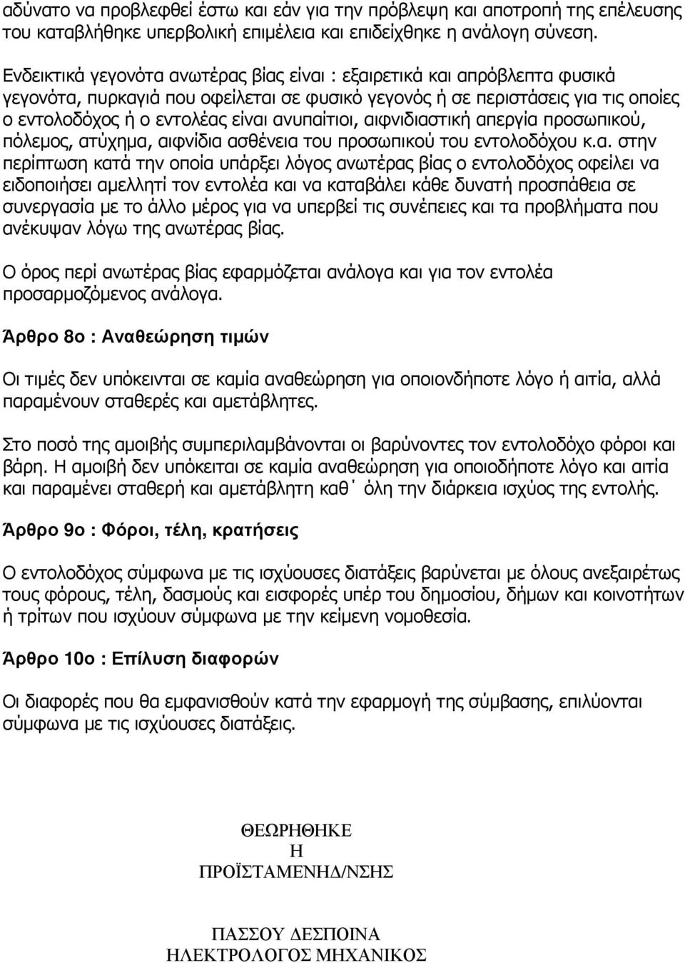 ανυπαίτιοι, αιφνιδιαστική απεργία προσωπικού, πόλεµος, ατύχηµα, αιφνίδια ασθένεια του προσωπικού του εντολοδόχου κ.α. στην περίπτωση κατά την οποία υπάρξει λόγος ανωτέρας βίας ο εντολοδόχος οφείλει