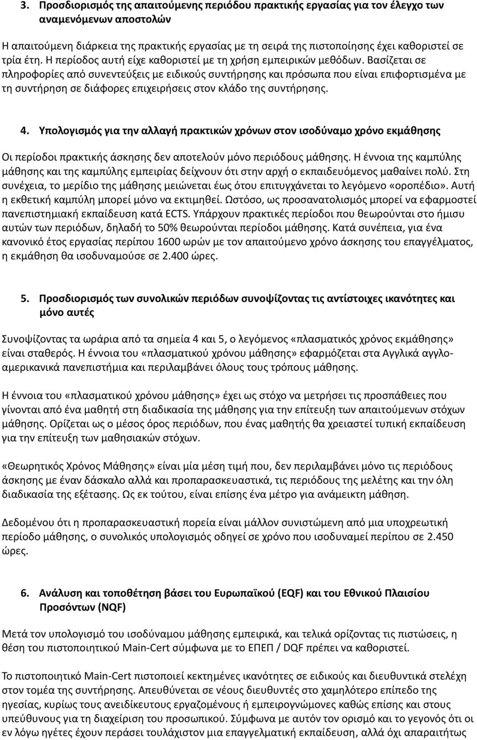 Βαςίηεται ςε πλθροφορίεσ από ςυνεντεφξεισ με ειδικοφσ ςυντιρθςθσ και πρόςωπα που είναι επιφορτιςμζνα με τθ ςυντιρθςθ ςε διάφορεσ επιχειριςεισ ςτον κλάδο τθσ ςυντιρθςθσ. 4.