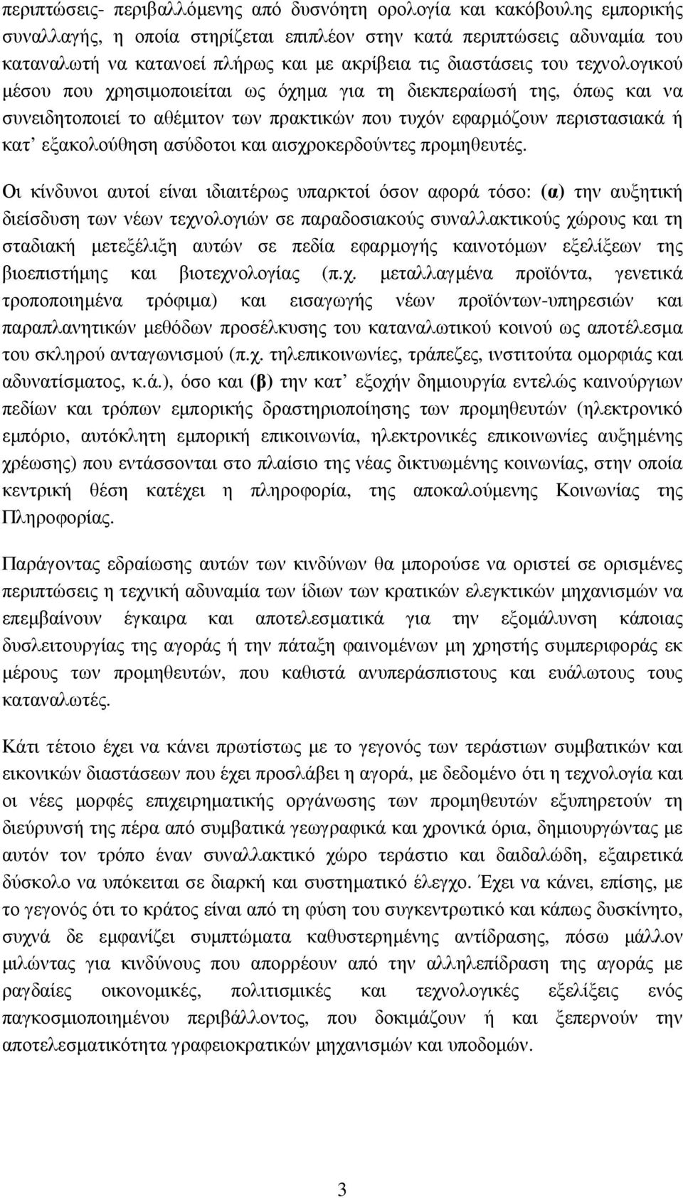 ασύδοτοι και αισχροκερδούντες προµηθευτές.